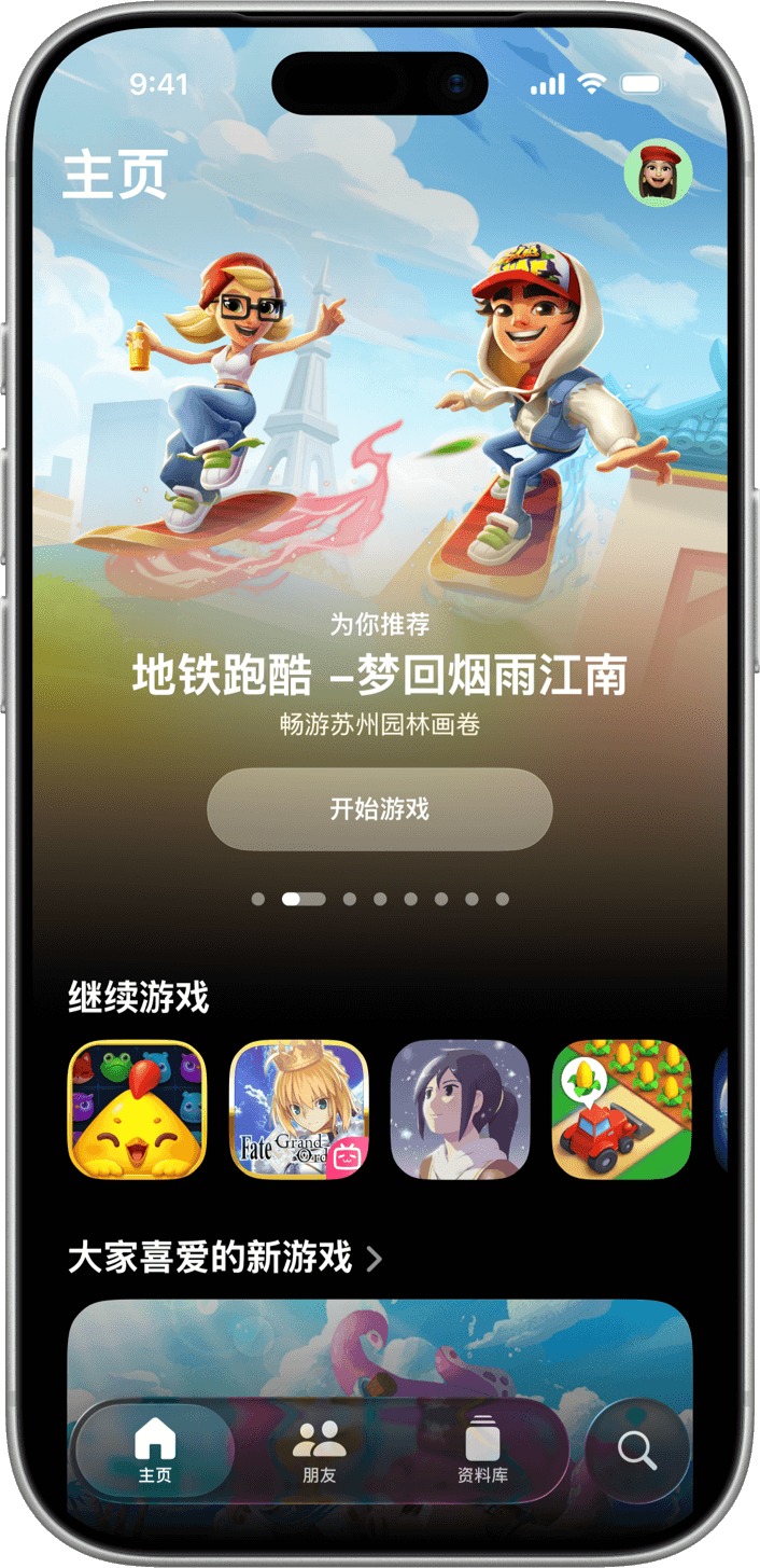 %SCREEN-2-ALT% 一台纵向放置的 iPhone 展示《Apple Games》App 的“主页”标签页。标注着“为你推荐”的游戏是《地铁跑酷 -梦回烟雨江南》，主视觉图像展示“杰克”和“琪琪”两名游戏角色脚踩滑板在空中飞驰，背景的蓝天白云之下，有埃菲尔铁塔等世界名胜。这一部分下方是“继续游戏”和一连串游戏图标；最下方则是“大家喜爱的新游戏”列表。