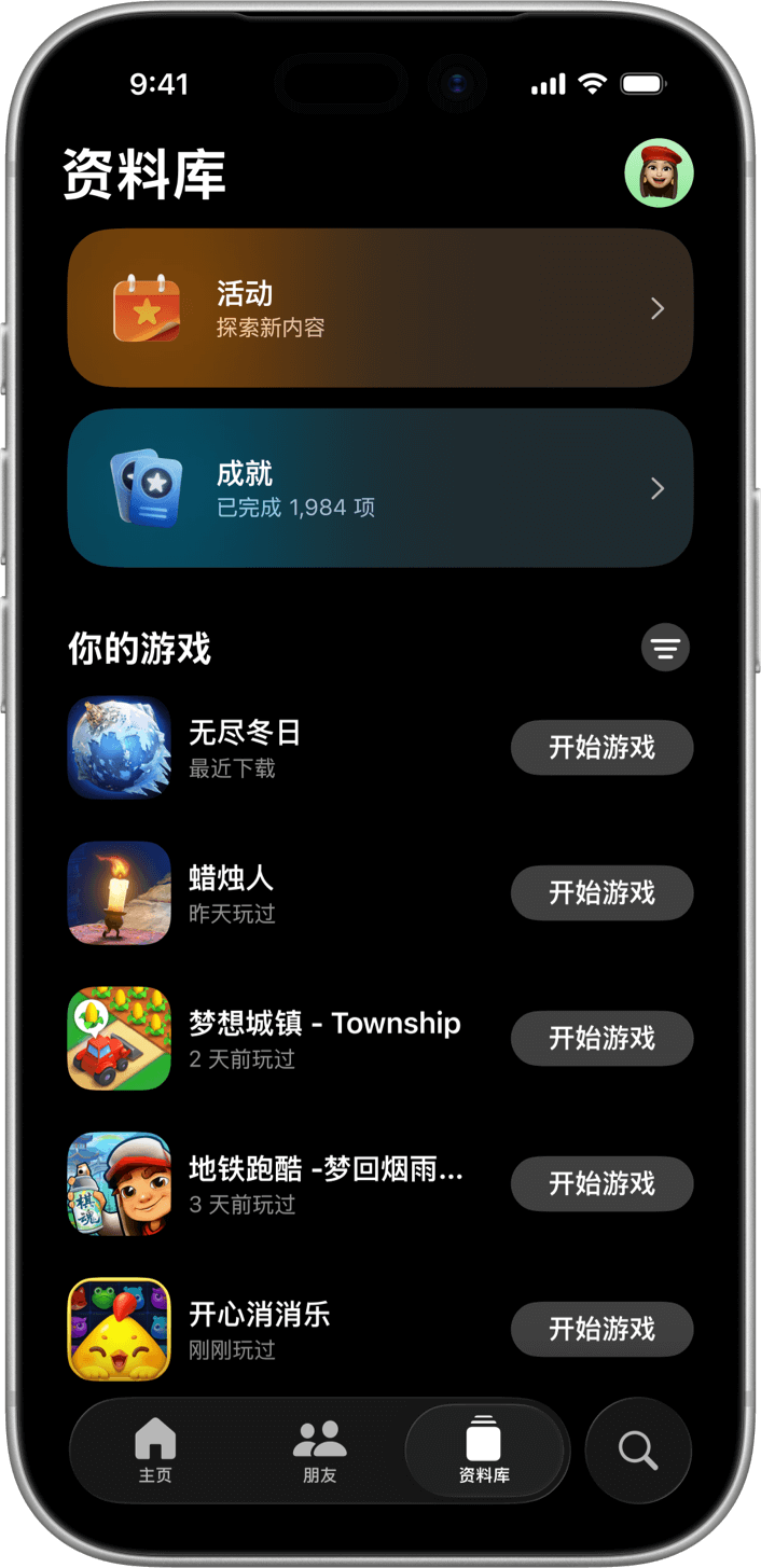 %SCREEN-1-ALT% 一台纵向放置的 iPhone 展示《Apple Games》App 的“资料库”标签页。从上到下展示的依次是“活动”和“成就”入口，下方是名为“你的游戏”的合集，合集中的游戏从上到下依次是《无尽冬日》《蜡烛人》《梦想城镇》《地铁跑酷》和《开心消消乐》。