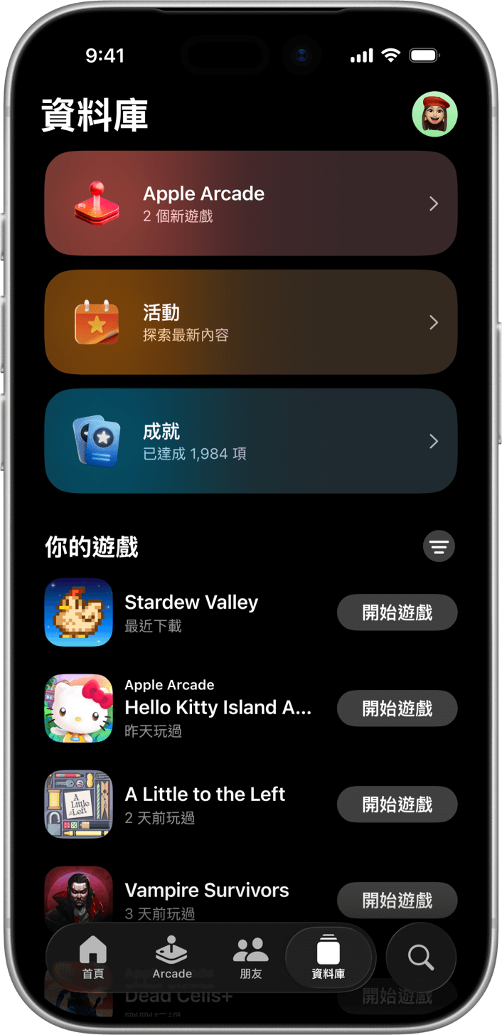 以直向展示的 iPhone，螢幕上顯示 Apple Games App 的「資料庫」專頁。上方前三個操作項目分別是「Apple Arcade」、「活動」和「成就」。下方是一個名稱為「你的遊戲」的區塊，其中依序列出了《Stardew Valley》、《Hello Kitty Island Adventure》、《A little to The Left》和《Vampire Survivors》四個遊戲。