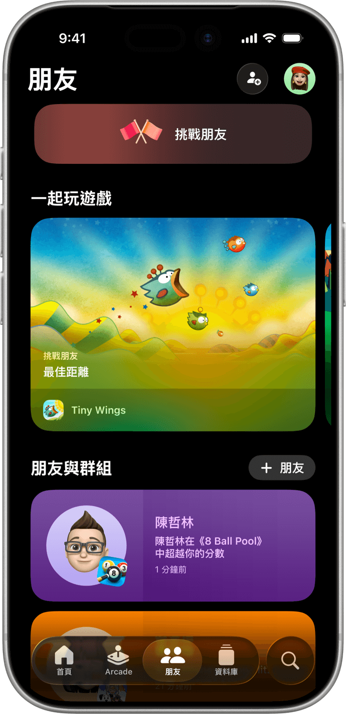 以直向展示的 iPhone，螢幕上顯示 Apple Games App 的「朋友」專頁。第一個區塊是「挑戰朋友」，該區塊下方則是「一起玩遊戲」區塊，其中顯示了遊戲和遊戲主插圖的輪播版位。下方接著出現的是「朋友與群組」清單。
